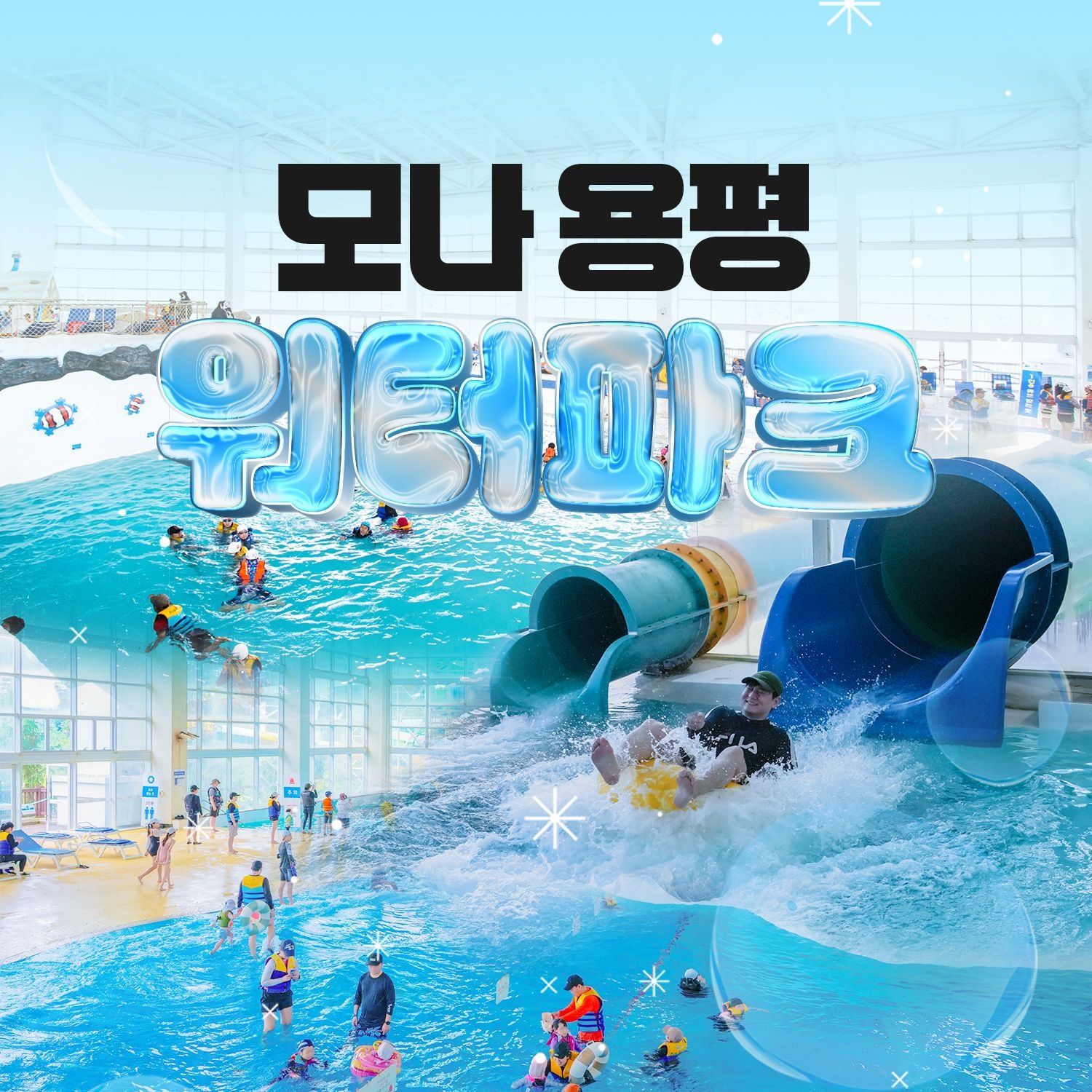 모나용평 [평창] 모나용평 워터파크 동계시즌 입장권(12/6~3/2)