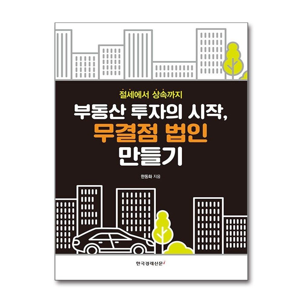 [패션플러스][제이북스]부동산 투자의 시작, 무결점 법인 만들기 - 절세에서 상속까지