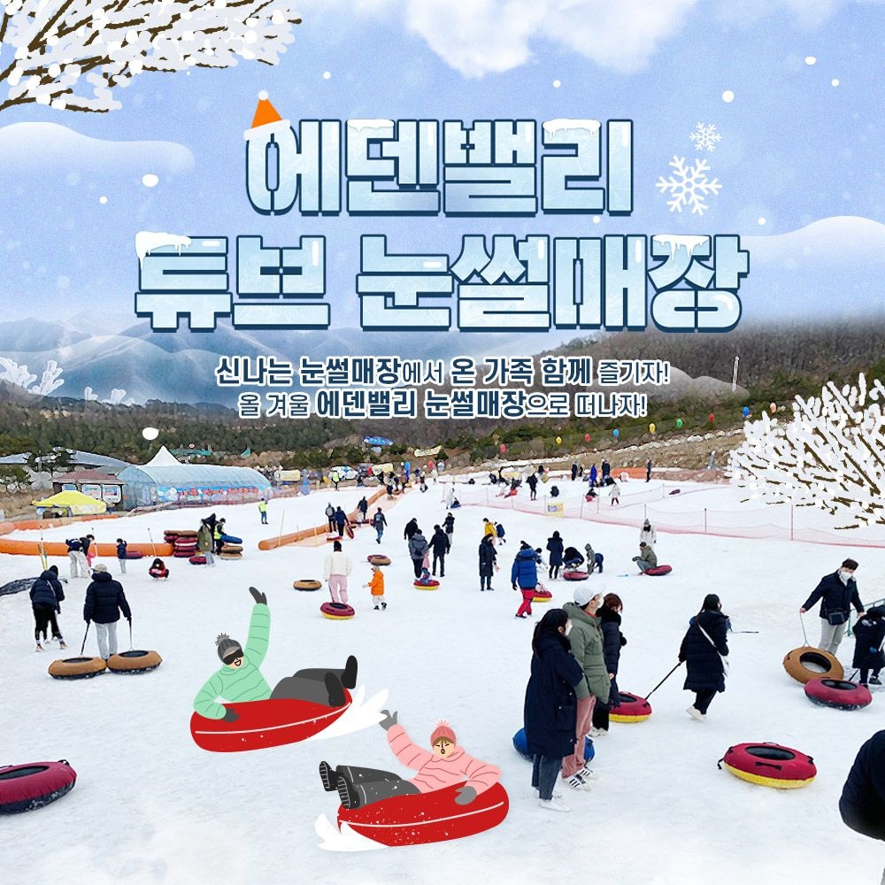 [에덴밸리리조트][양산] 에덴밸리 눈썰매장 이용권(12/24~) : 롯데ON