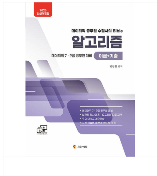 (지안에듀 김강현) 2026 데이터직 7 9급 알고리즘(이론+기출)