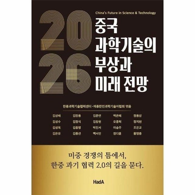 웅진북센 웅진북센 2026 중국 과학기술의 부상과 미래 전망