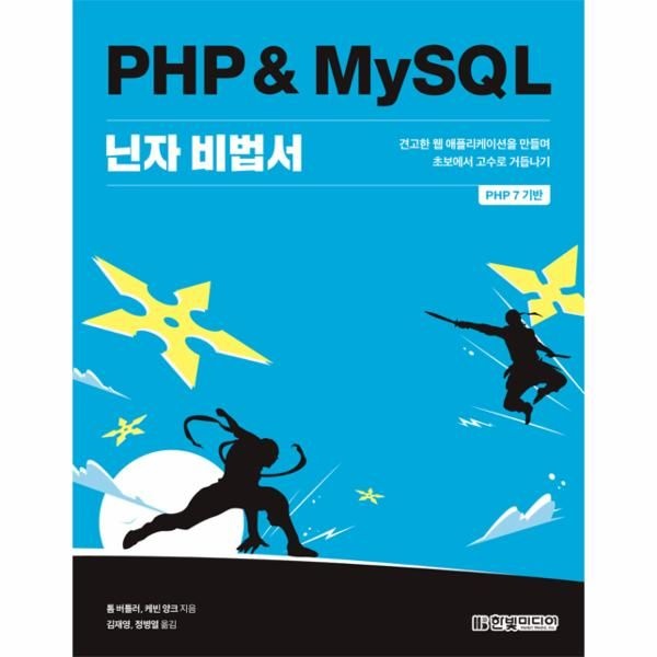 [보리보리]PHP   MySQL 닌자 비법서
