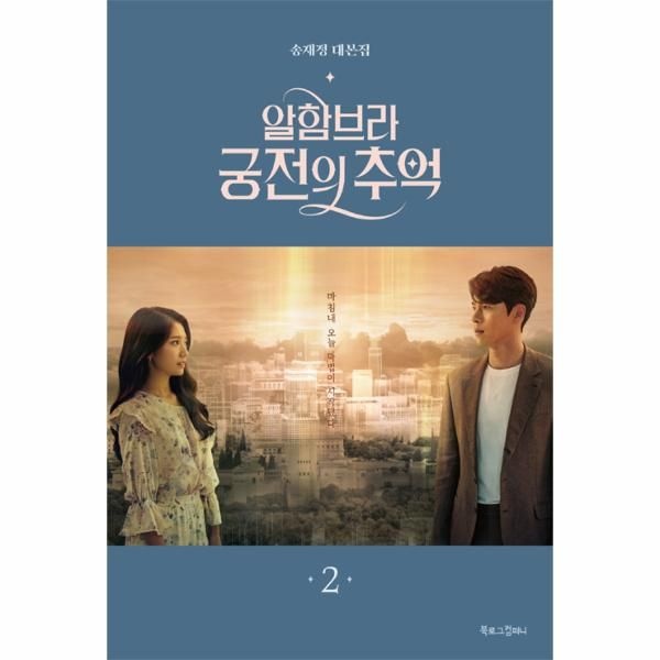 웅진북센 [보리보리]알함브라 궁전의 추억 2