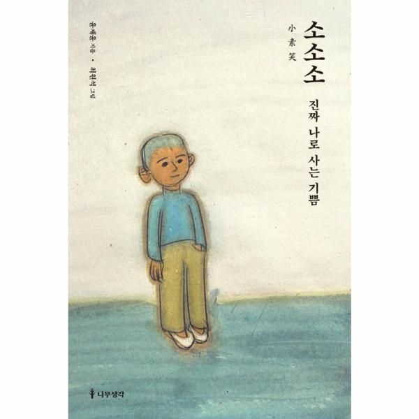 웅진북센 [보리보리]소소소 小素笑