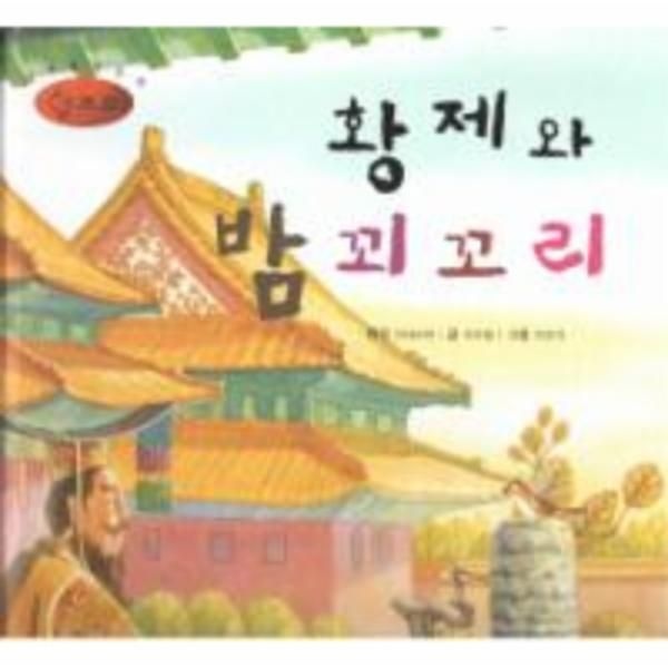 웅진북센 [보리보리]황제와 밤 꾀꼬리