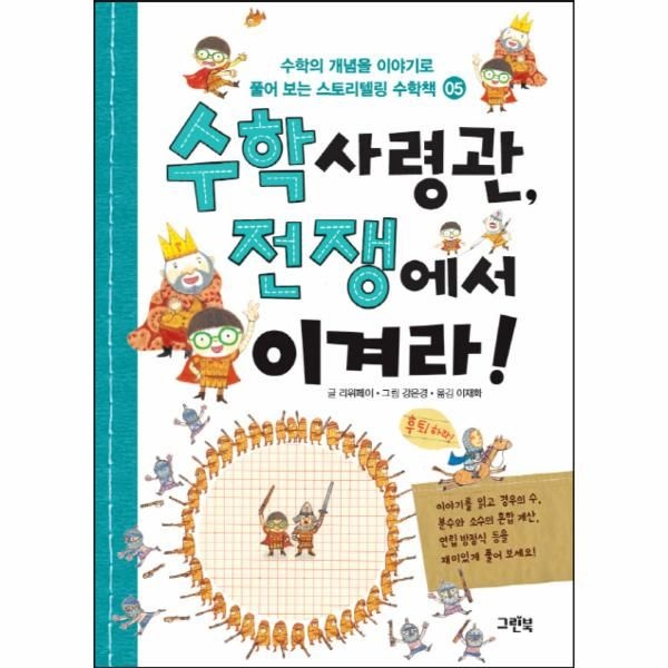 [보리보리]수학 사령관, 전쟁에서 이겨라