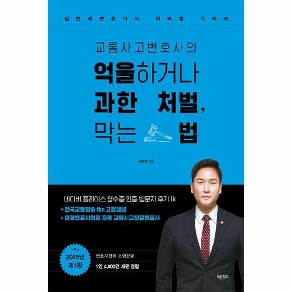 웅진북센 (현대Hmall) [웅진북센]교통사고변호사의 억울하거나 과한 처벌 막는 법  김현태변호사의 억과법 시리즈