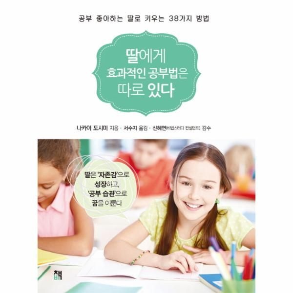 [보리보리]딸에게 효과적인 공부법은 따로 있다 공부 좋아하는 딸로 키우는 38가지 방법