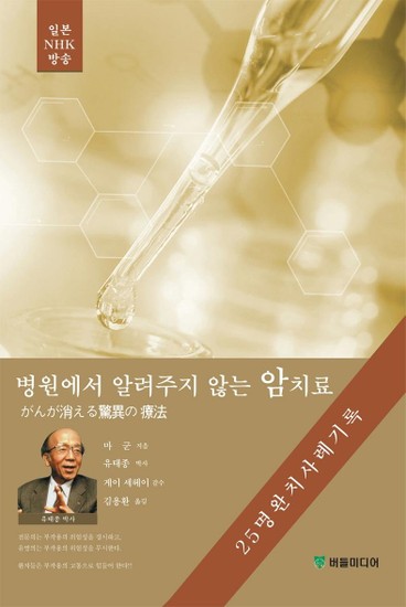 아이닷비(idotb) 병원에서 알려주지 않는 암치료  25명 완치 사례기록