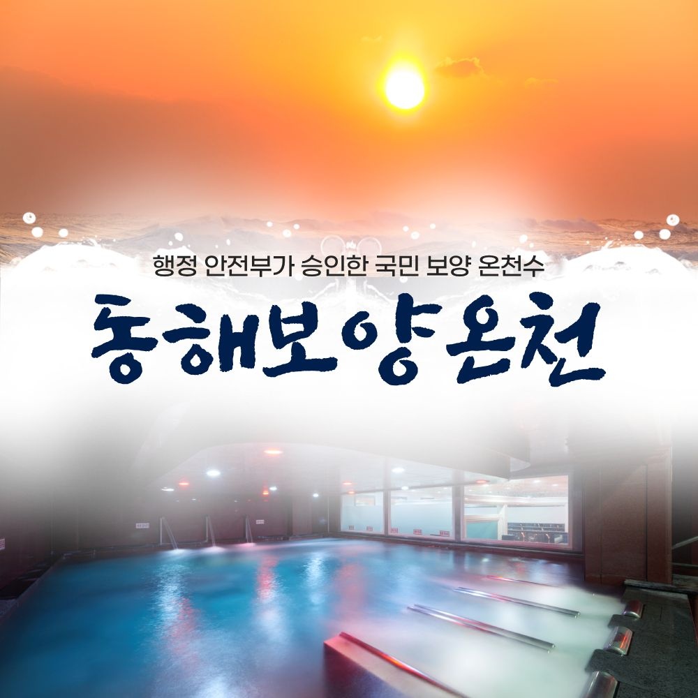 [강원도] 동해보양온천 이용권 : 롯데ON