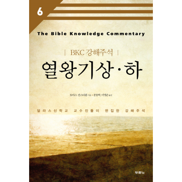[보리보리]열왕기상 하 달라스신학교 교수진들이 편집한 강해주석