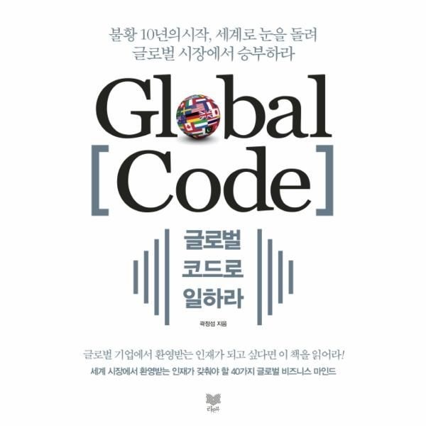 [보리보리]글로벌 코드로 일하라 불황 10년의 시작, 세계로 눈을 돌려 글로벌 시장에서 승부하라