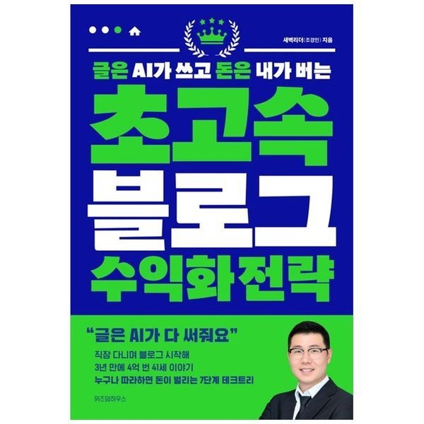 [보리보리]글은 AI가 쓰고 돈은 내가 버는 초고속 블로그 수익화 전략