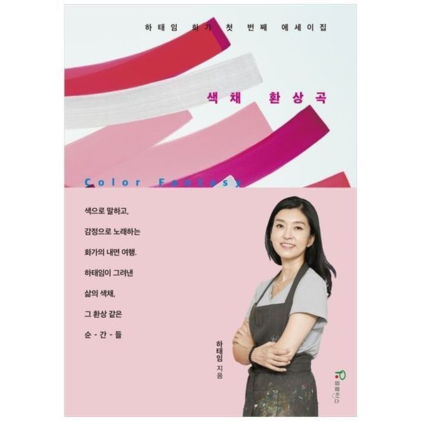 책광장모두북 [보리보리]색채 환상곡 ： 하태임 첫 번째 에세이집