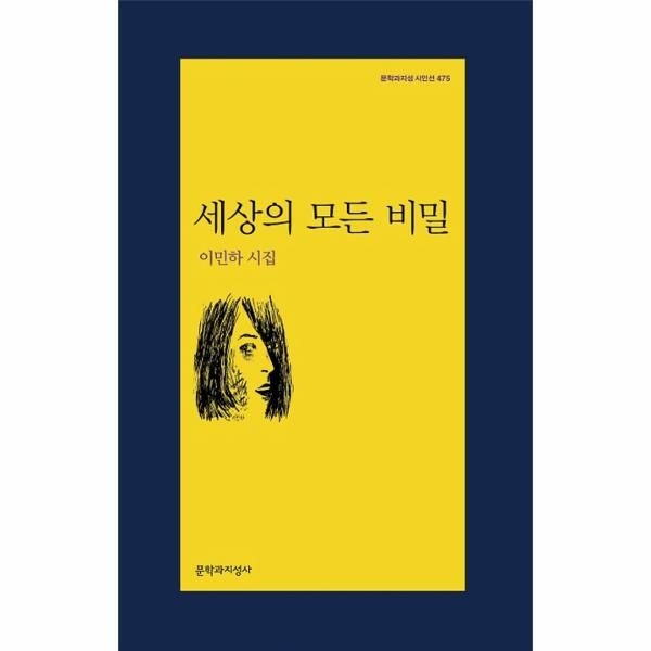 [보리보리]세상의 모든 비밀 이민하 시집