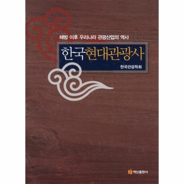 웅진북센 [보리보리]한국현대관광사 해방 이후 우리나라 관광산업의 역사