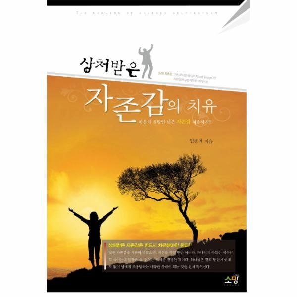 [보리보리]상처받은 자존감의 치유 마음의 질병인 낮은 자존감 치유하기