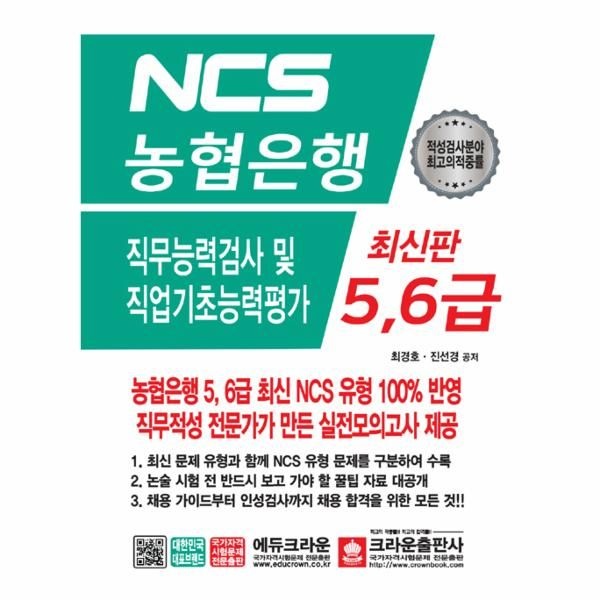 웅진북센 [보리보리]2019 NCS 농협은행 5.6급 직무능력검사 및 직업기초능력평가