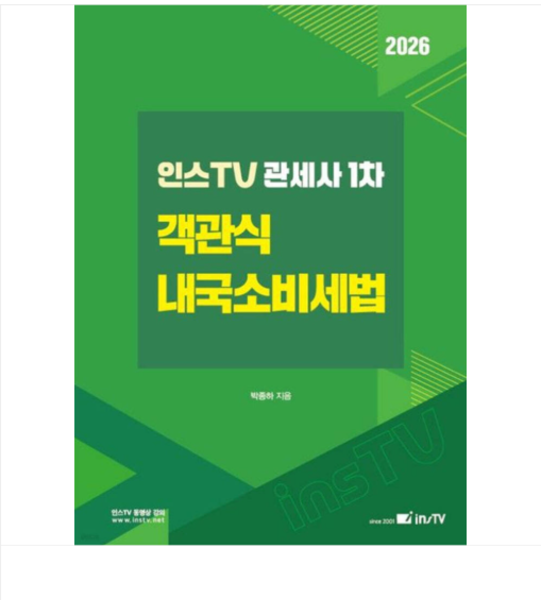 (고시아카데미 박종하) 2026 인스TV 관세사 1차 객관식 내국소비세법