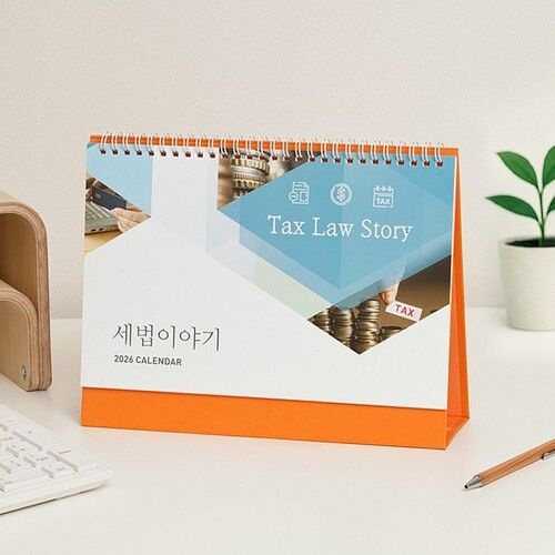 대주기획 연말 파티2026년 탁상 카렌다 각종 세금 정보 연말정산 고급형 중형 탁상 달력