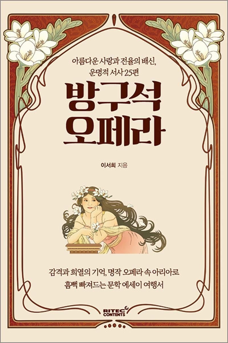 방구석 오페라 - 아름다운 사랑과 전율의 배신 운명적 서사 25편