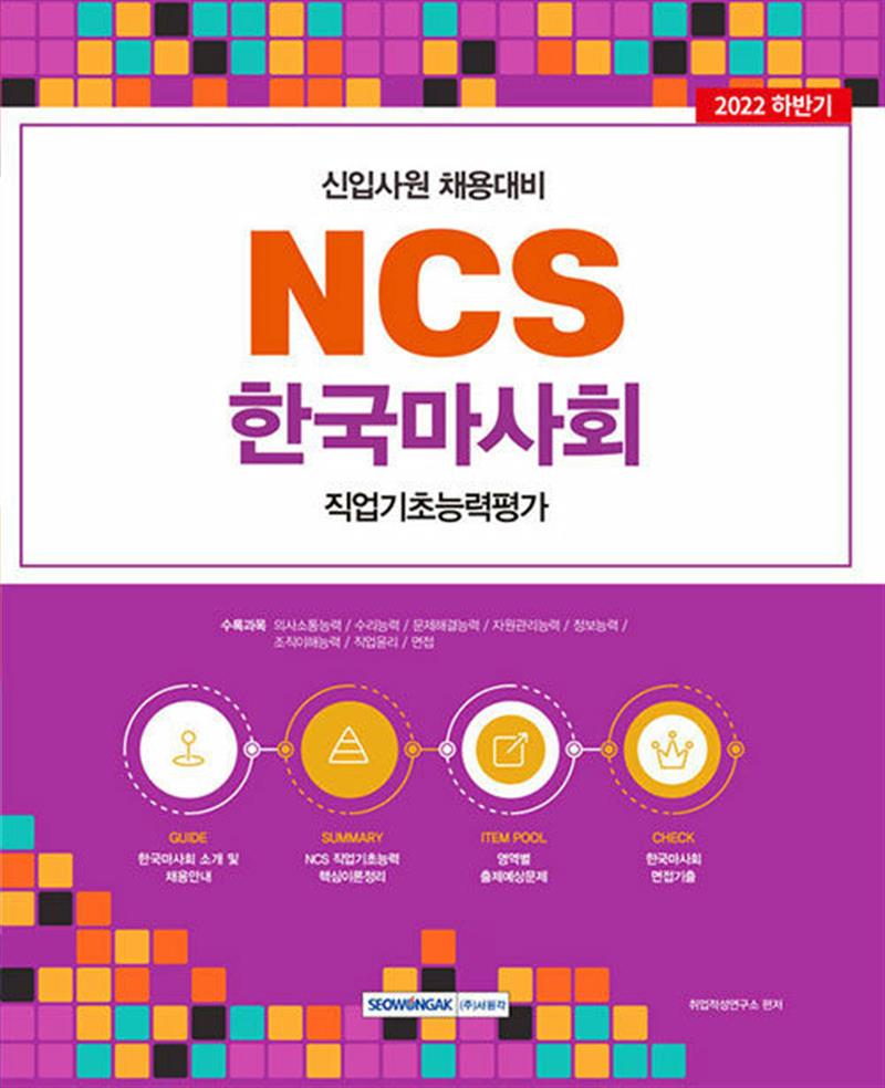 [서원각]2022 NCS 한국마사회 직업기초능력평가