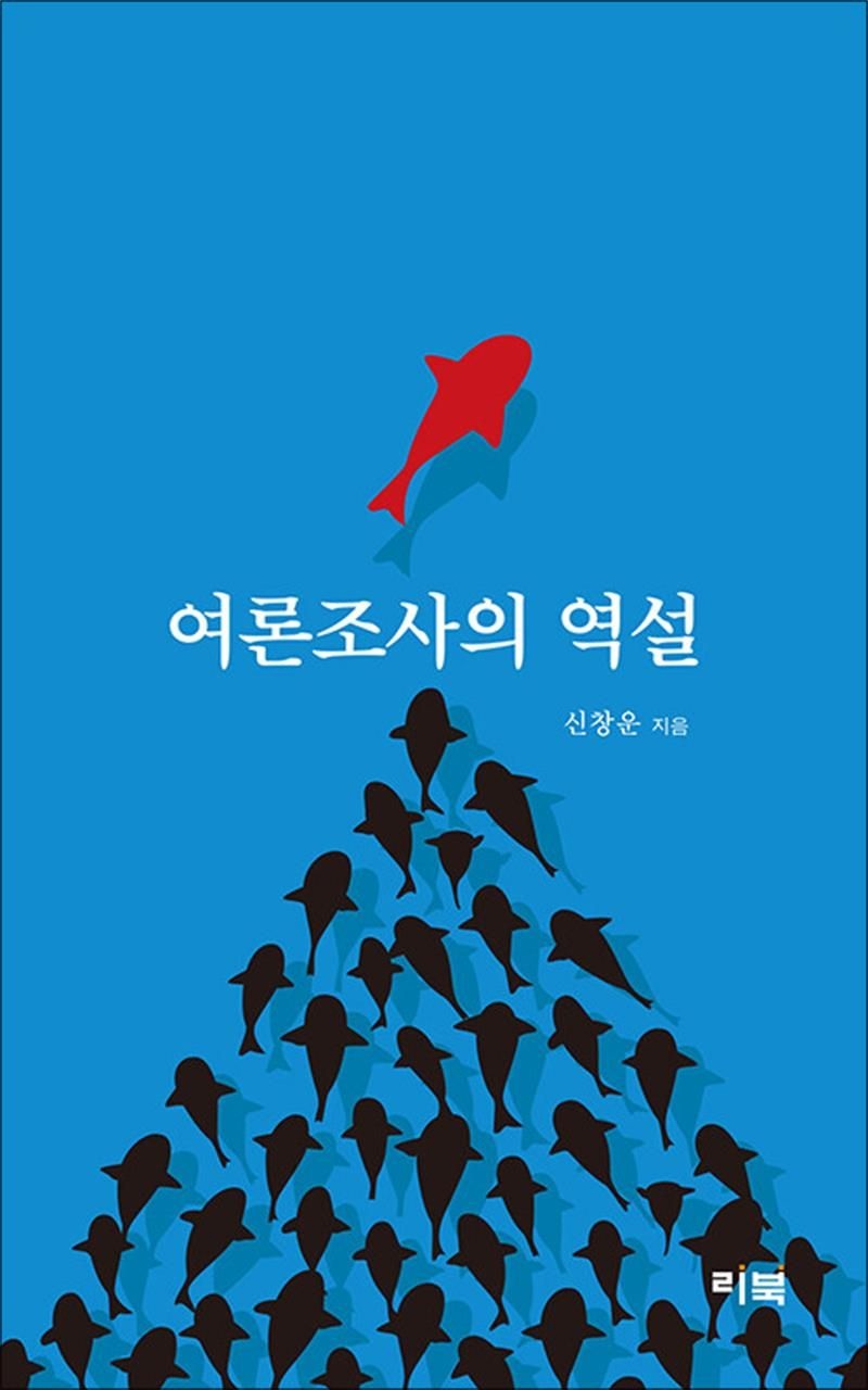 여론조사의 역설