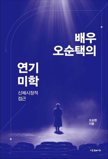 배우 오순택의 연기 미학 - 신체시정적 접근