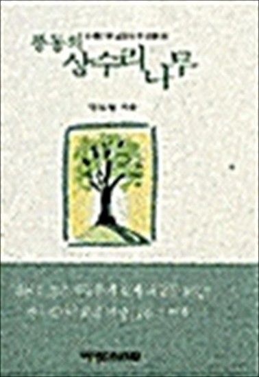 풍동의 상수리 나무 - 아름다운 날들의 단상
