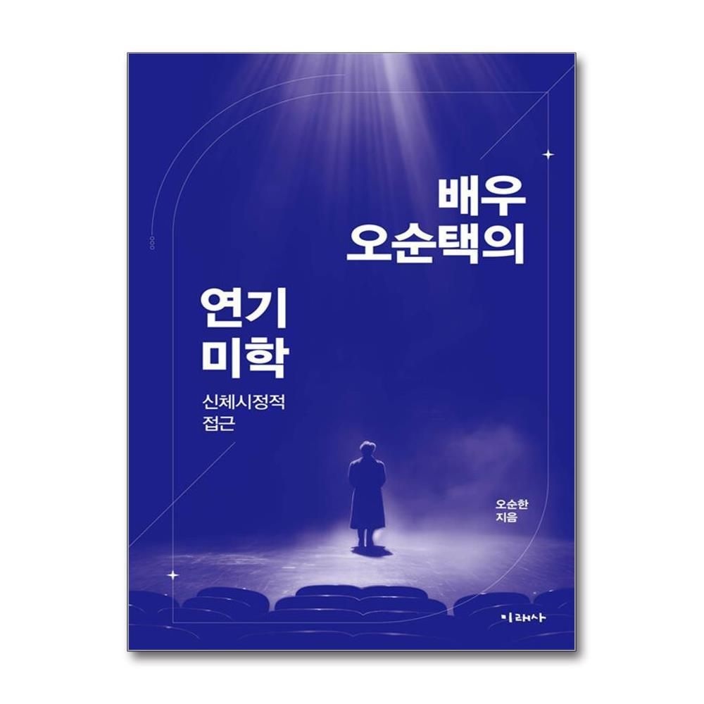[패션플러스][제이북스]배우 오순택의 연기 미학 - 신체시정적 접근