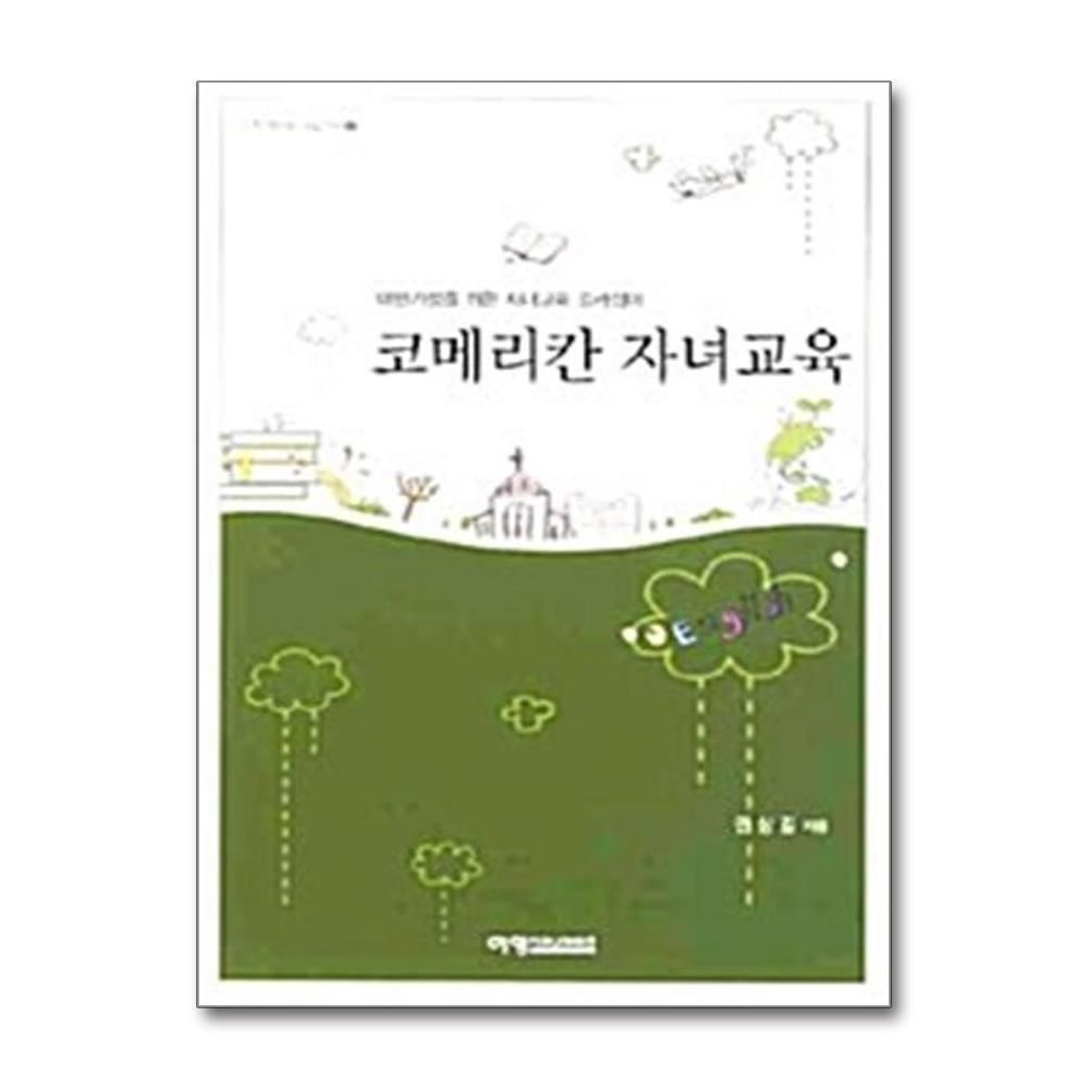 [패션플러스][제이북스]코메리칸 자녀교육