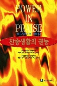 보이스사 [개똥이네][중고-상] 찬송생활의 권능(PQ04)
