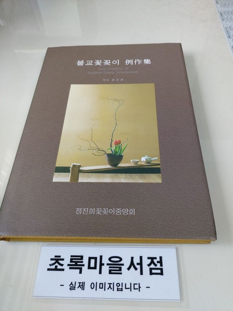 [개똥이네][중고-상] 불교 꽃꽂이 예작집(GZ78)