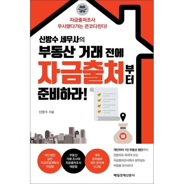 [매일경제신문사(매경출판)][봄봄북스] 신방수 세무사의 부동산 거래 전에 자금출처부터 준비하라!