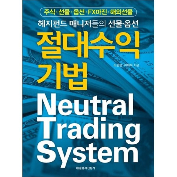 [매일경제신문사(매경출판)][봄봄북스] 절대 수익 기법 : 주식 선물 옵션 FX마진 해외선물