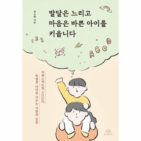 [웅진북센] 발달은 느리고 마음은 바쁜 아이를 키웁니다 - 자폐스펙트럼, ADHD, 특별한 아이를 키우는 기쁨과 슬픔