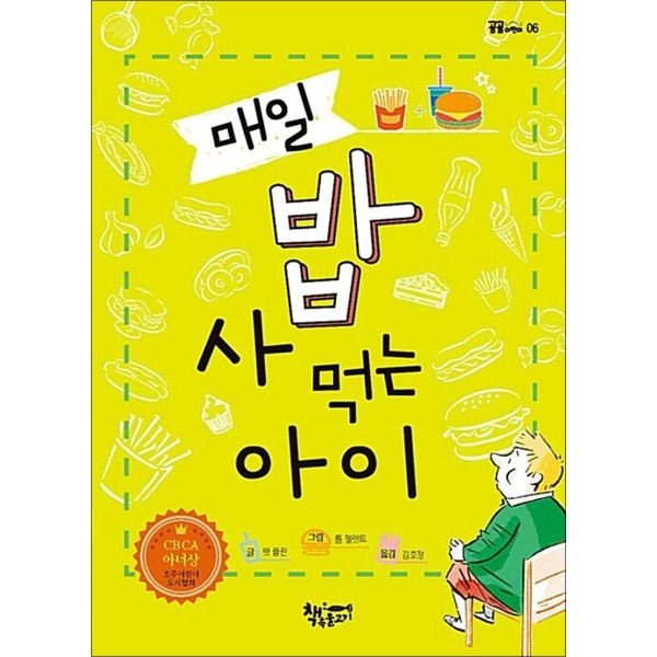 [온누리북스] 매일 밥 사 먹는 아이 (곰곰 어린이 모퉁이 책방 시리즈 6)