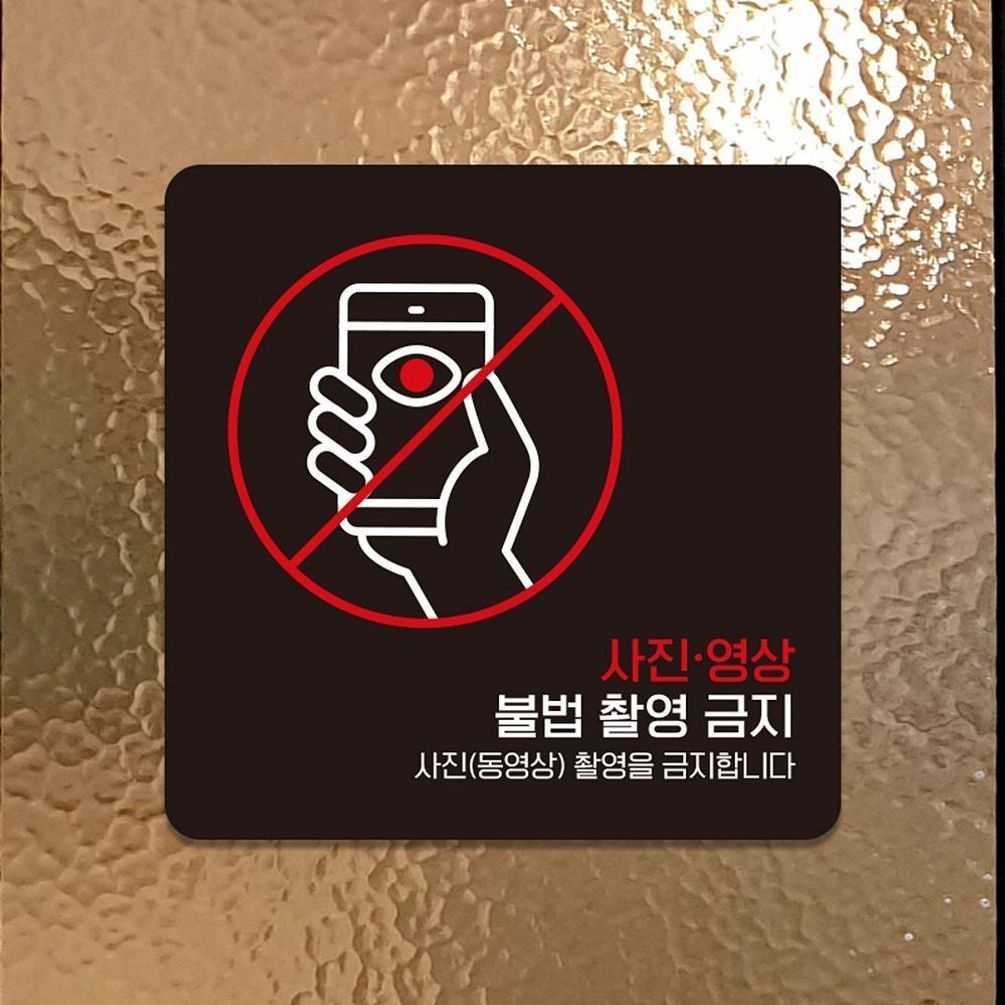 사진영상불법촬영금지 부착형 안내판 22x22cm 블랙