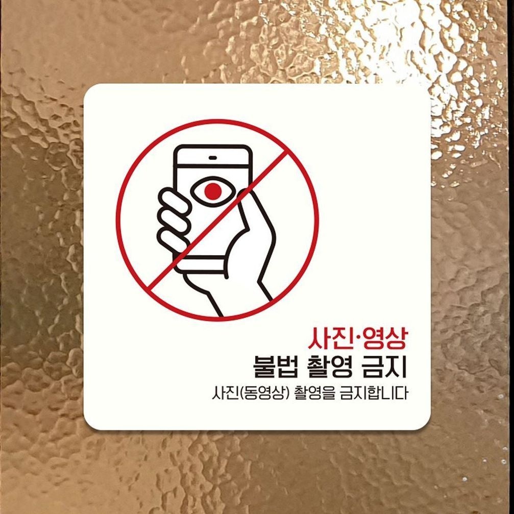 사진영상불법촬영금지 부착형 안내판 22x22cm 화이트