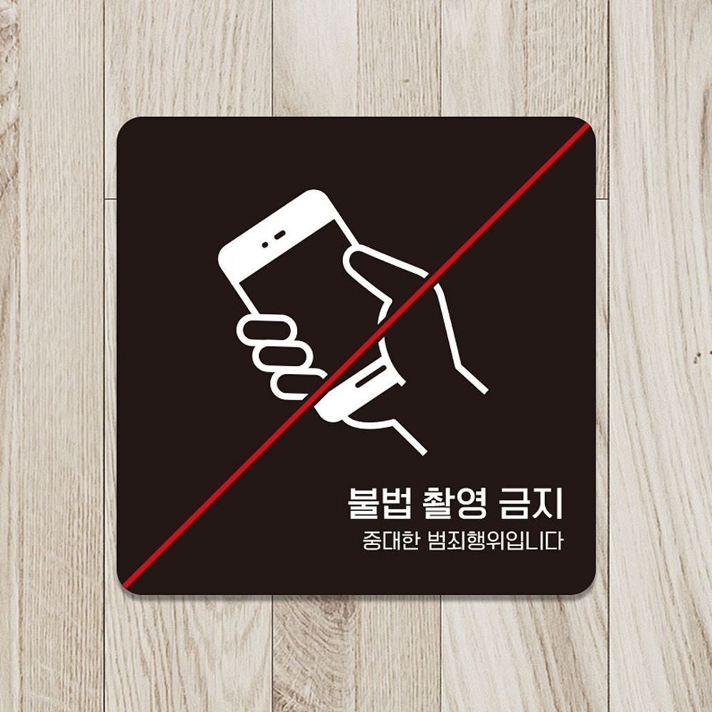 불법촬영금지2 부착형 정사각안내판 22x22cm 블랙