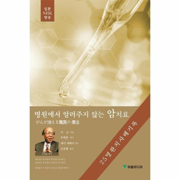 버들미디어 [웅진북센] 병원에서 알려주지 않는 암치료 - 25명 완치 사례기록