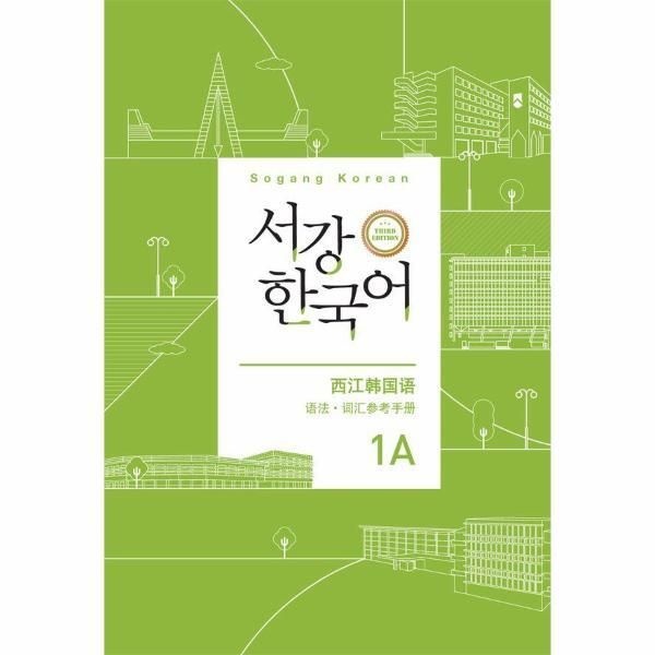 [웅진북센] 서강 한국어 1A 문법단어참고서 - 중국어판