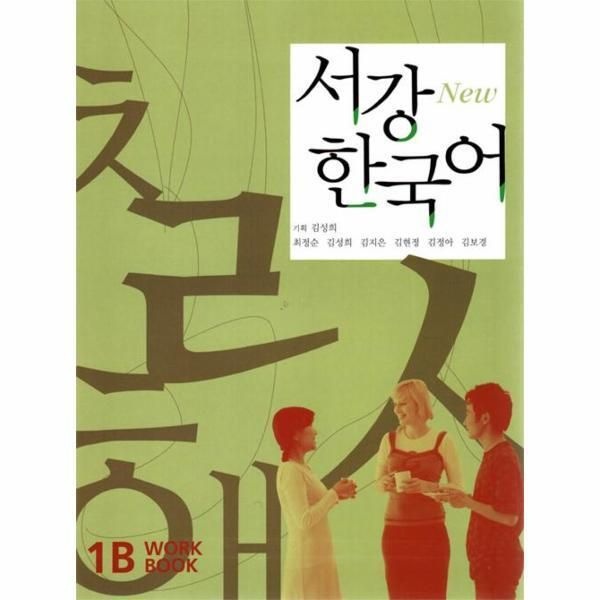[웅진북센] New 서강 한국어 WorkBook 1B (교재   CD 1장)