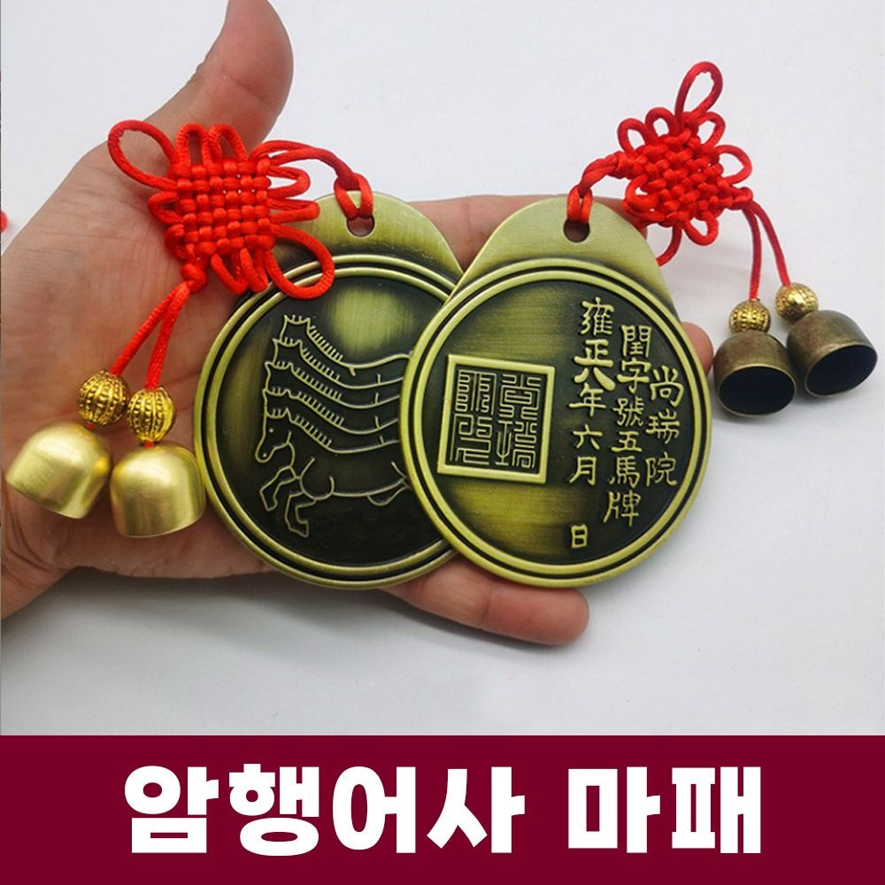 (무료배송) 암행어사 마패 장원급제 수험생 합격 수능 승진 전통공예 인테리어 소품 기념품