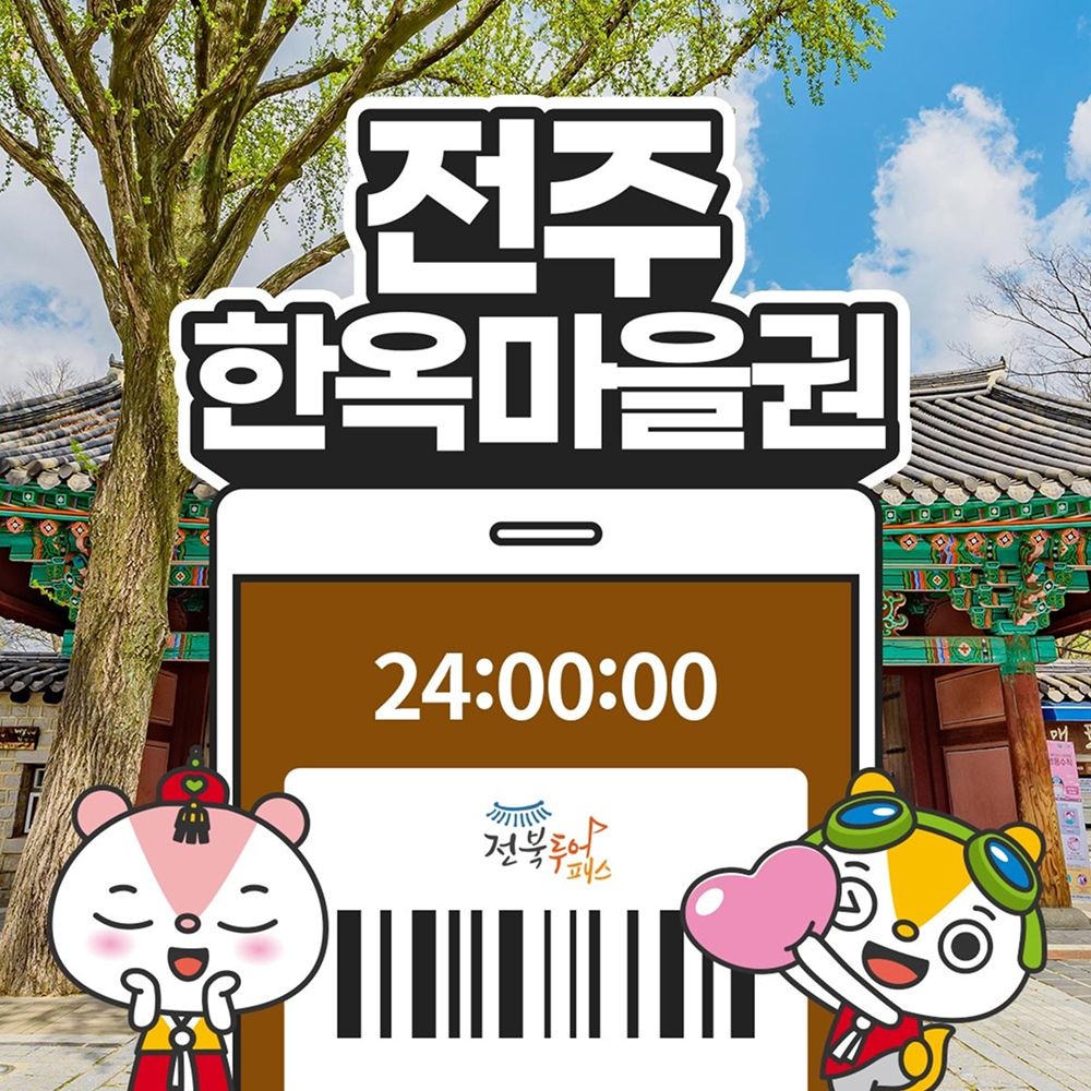 전북투어패스 전주한옥마을권 / 관광지 여행 체험 어린이 경기전 경리단길