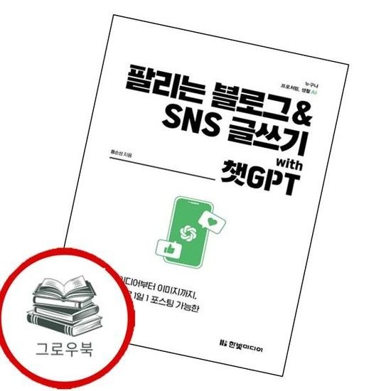 팔리는 블로그 SNS 글쓰기 with 챗GPT 팔리는블로그SNS글쓰기with챗GPT 추천도서