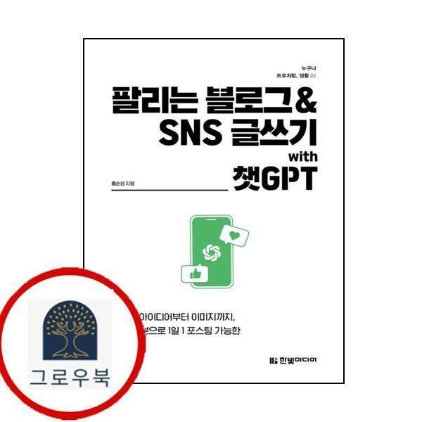 (현대Hmall) [한빛미디어] 팔리는 블로그 SNS 글쓰기 with 챗GPT