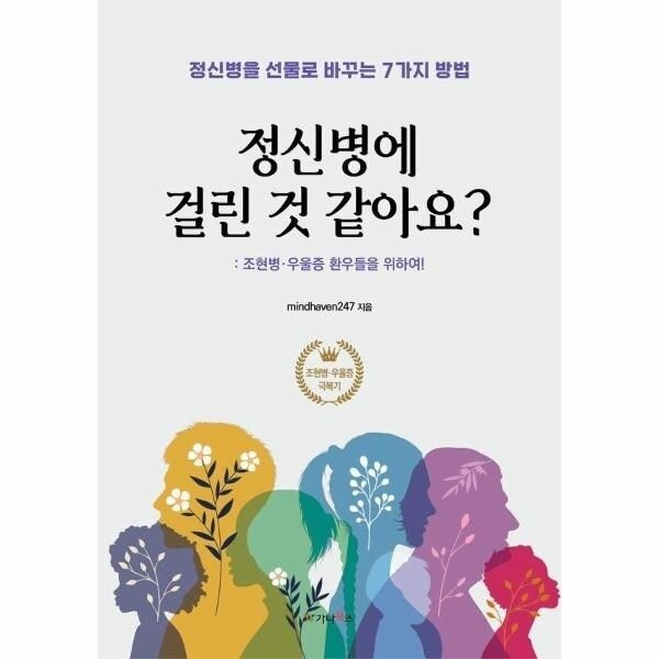 [웅진북센] 정신병에 걸린 것 같아요 - 조현병-우울증 환우들을 위하여!