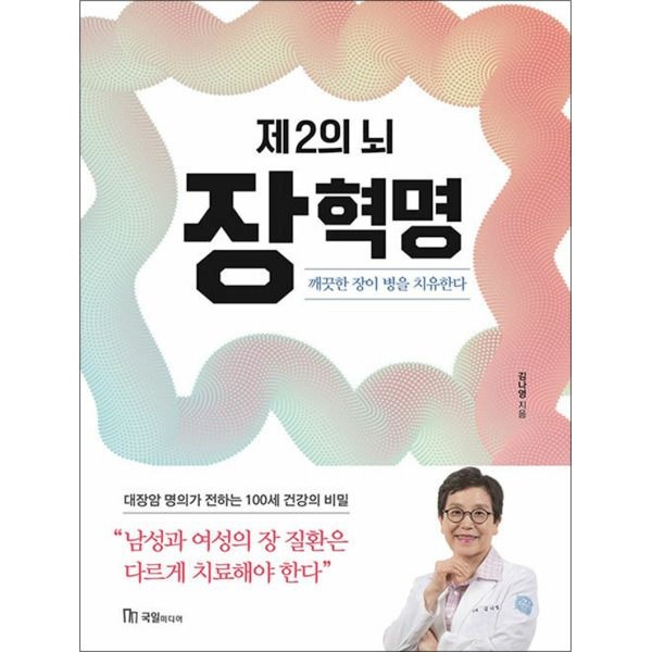 [봄봄북스] 제2의 뇌 장 혁명 - 깨끗한 장이 병을 치유한다