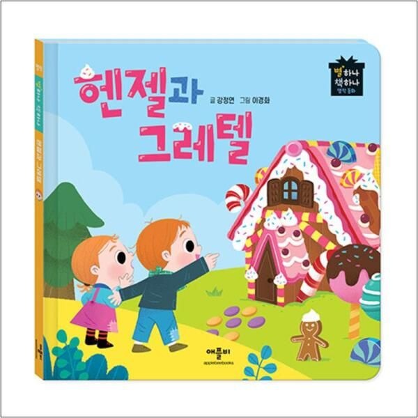 [온누리북스] 헨젤과 그레텔 (별하나 책하나 명작 동화)